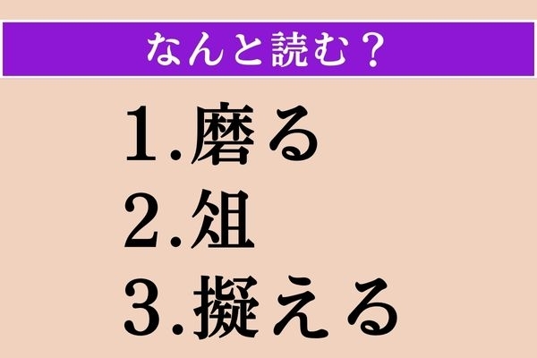 【難読漢字】「磨る」「俎」「擬える」読める？