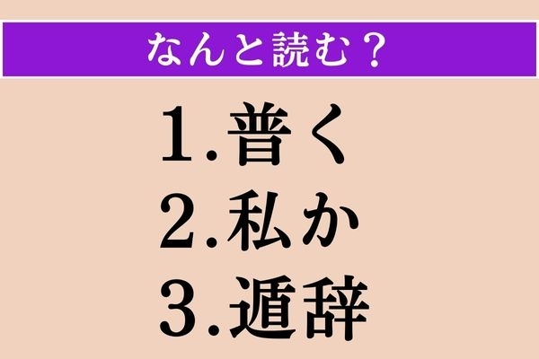 【難読漢字】「普く」「私か」「遁辞」読める？
