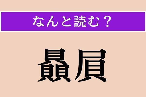 【難読漢字】「贔屓」正しい読み方は？ サービス問題！