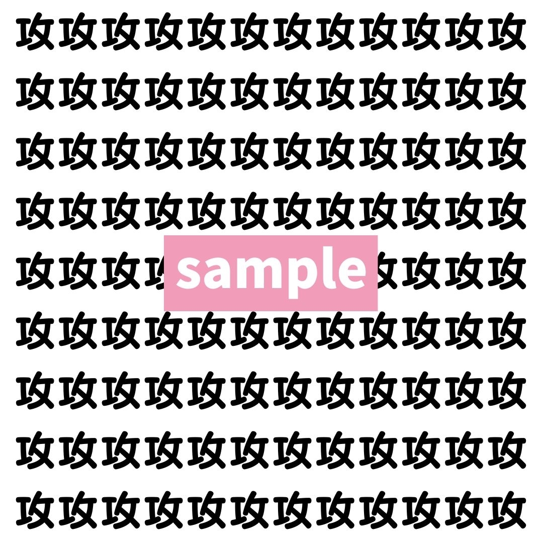 【漢字探し】ずらっと並んだ「攻」の中にまぎれた別の漢字一文字は？