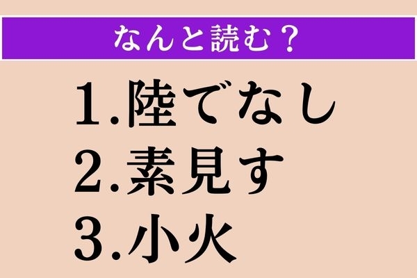 【難読漢字】「陸でなし」「素見す」「小火」読める？