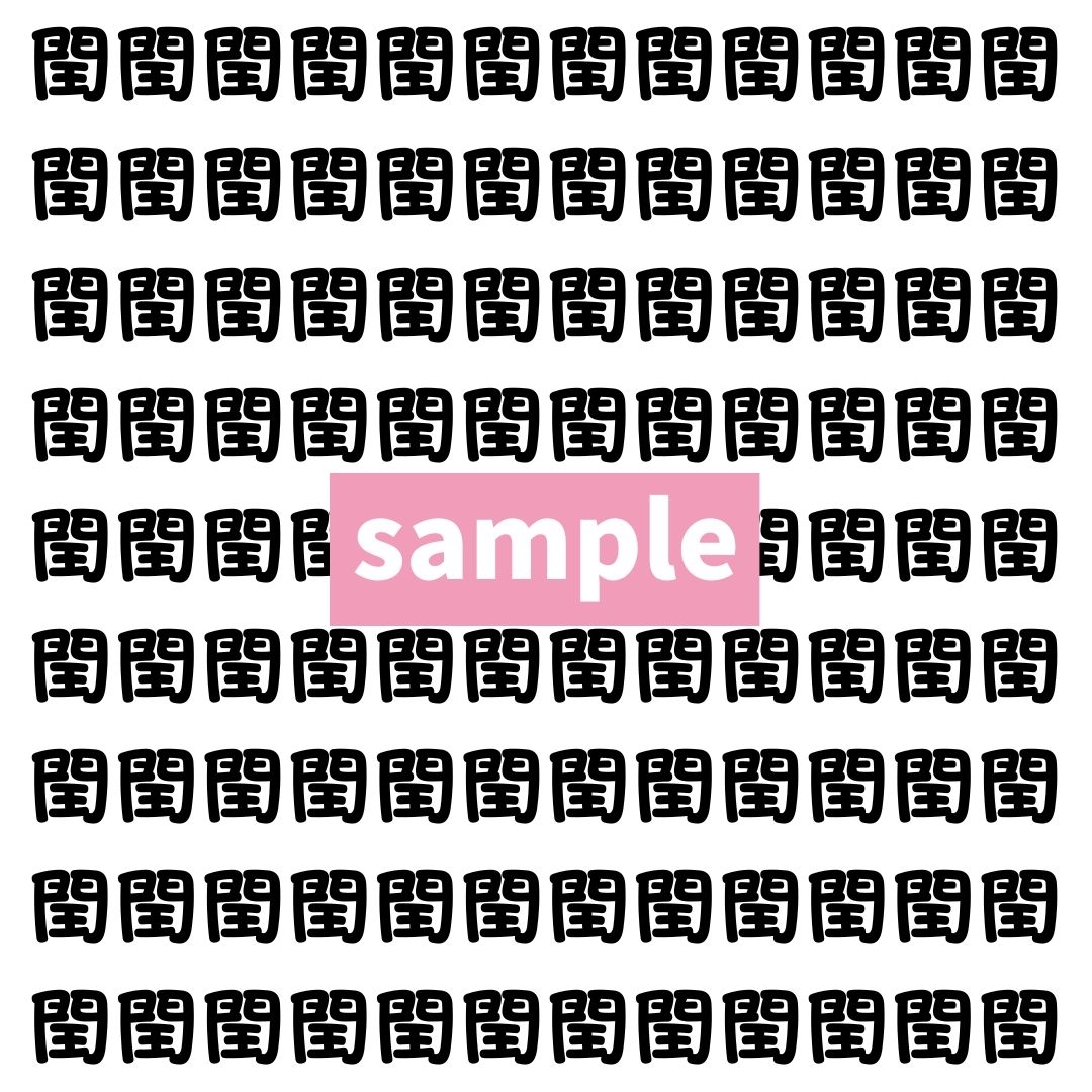 【漢字探し】ずらっと並んだ「閏」の中にまぎれた別の漢字一文字は？