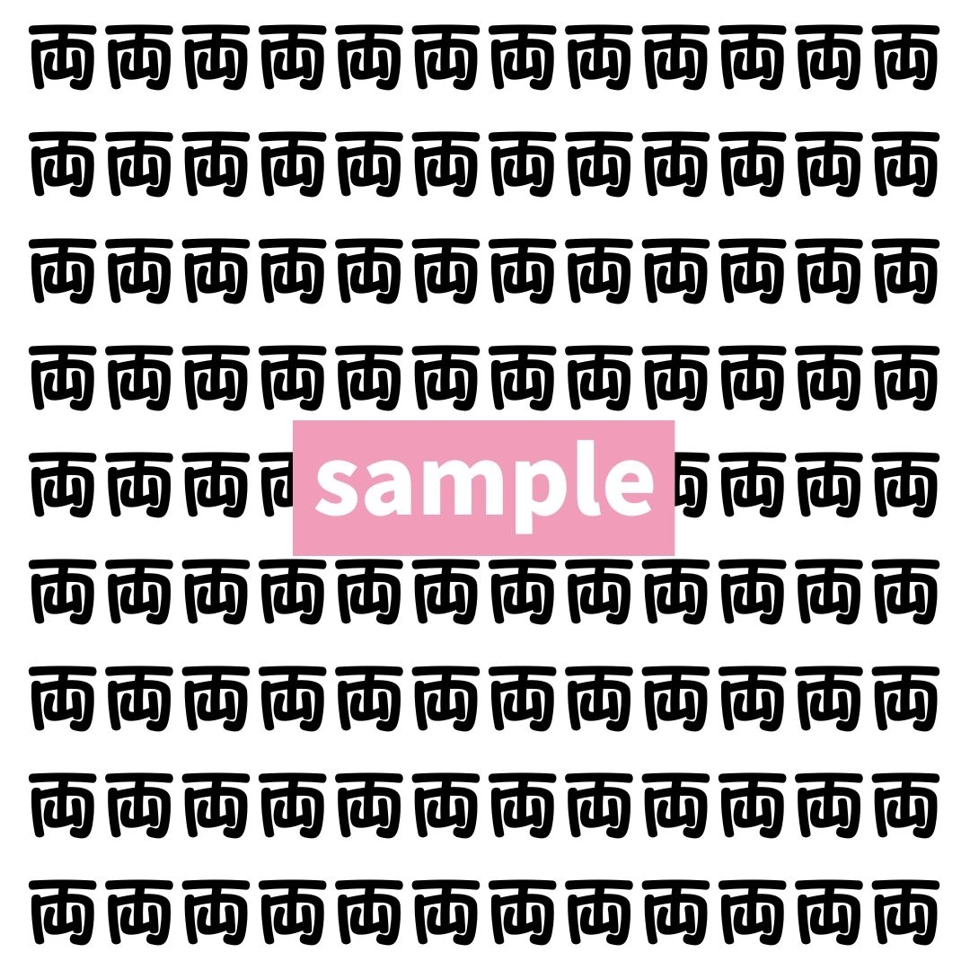 【漢字探し】ずらっと並んだ「両」の中にまぎれた別の漢字一文字は？