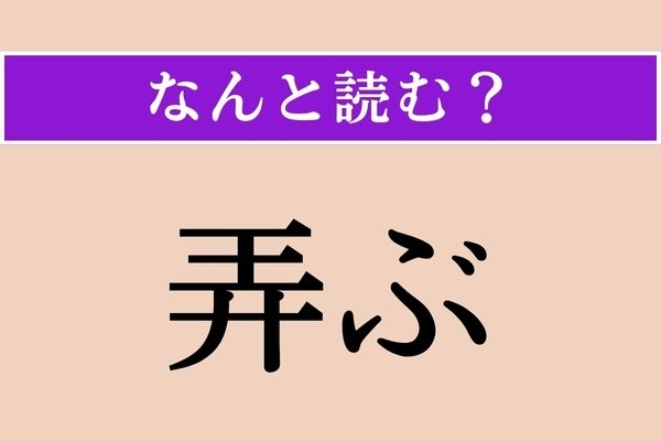 【難読漢字】「弄ぶ」正しい読み方は？「玩ぶ」と同じ読み方です