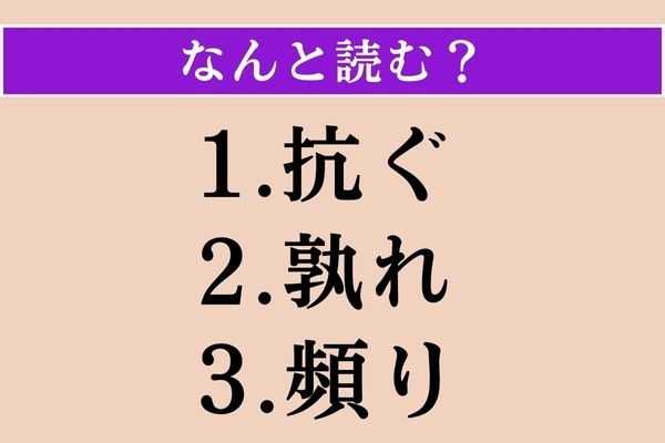 【難読漢字】「抗ぐ」「孰れ」「頻り」読める？
