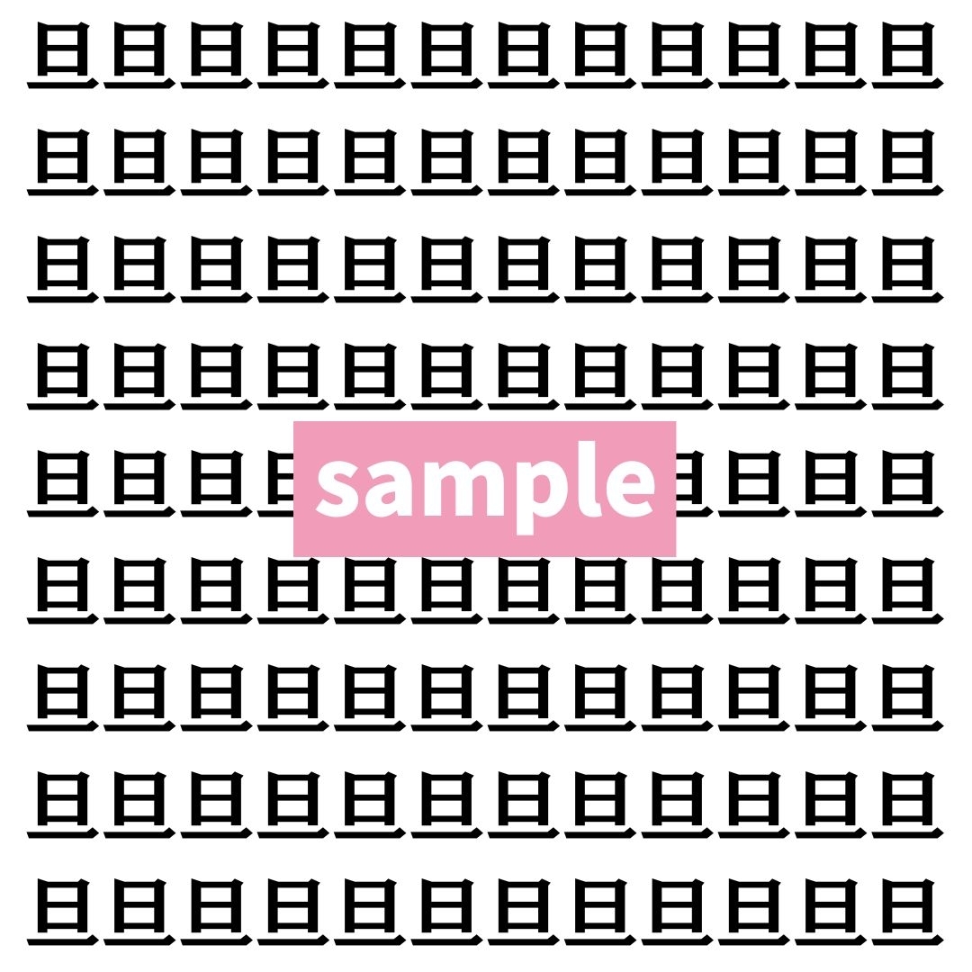 【漢字探し】ずらっと並んだ「旦」の中にまぎれた別の漢字一文字は？
