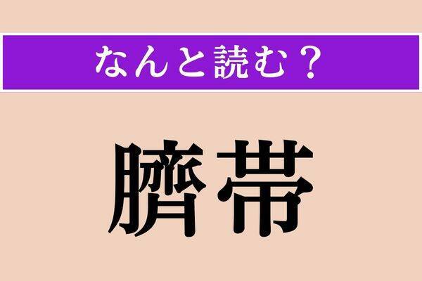 【難読漢字】「臍帯」「爆ぜる」「経緯」読める？