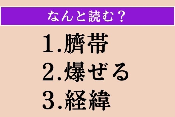 【難読漢字】「臍帯」「爆ぜる」「経緯」読める？