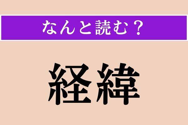 【難読漢字】「臍帯」「爆ぜる」「経緯」読める？