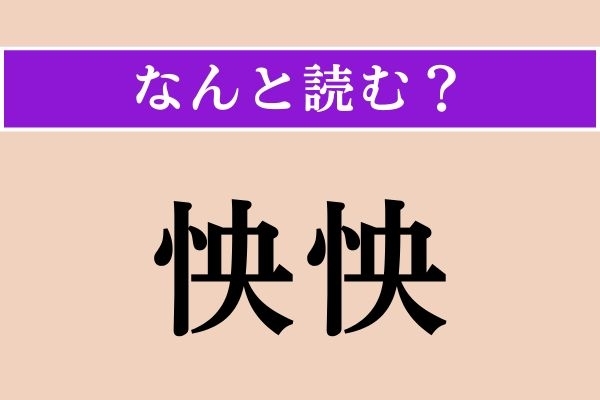 【難読漢字】「怏怏」正しい読み方は？「怏怏として」などと使われます