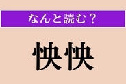【難読漢字】「怏怏」正しい読み方は？「怏怏として」などと使われます