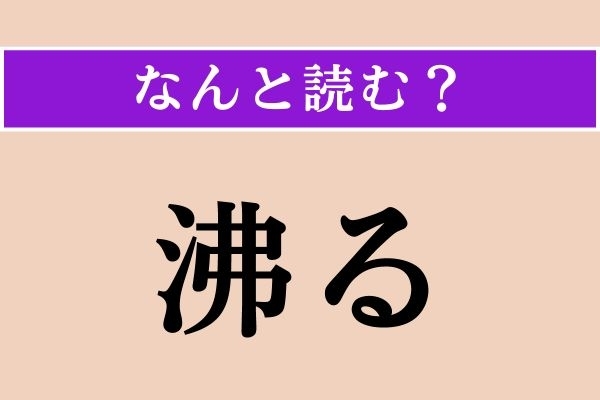 【難読漢字】「沸る」正しい読み方は？ フツフツと…