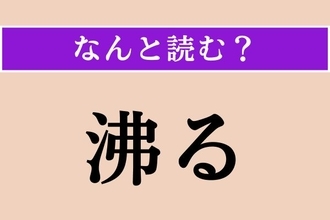 【難読漢字】「 沸る」正しい読み方は？ フツフツと…