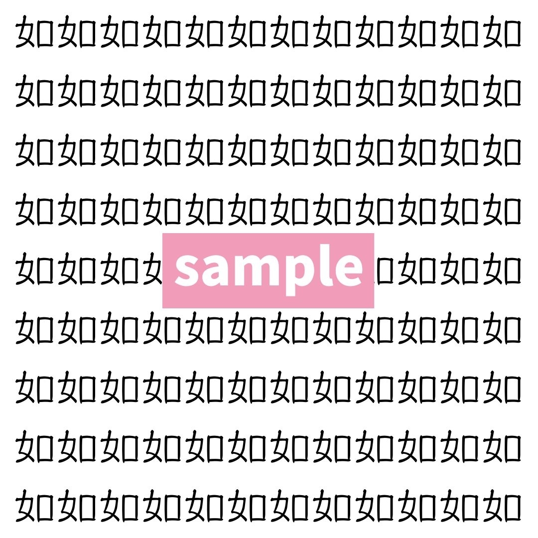 【漢字探し】ずらっと並んだ「如」の中にまぎれた別の漢字一文字は？