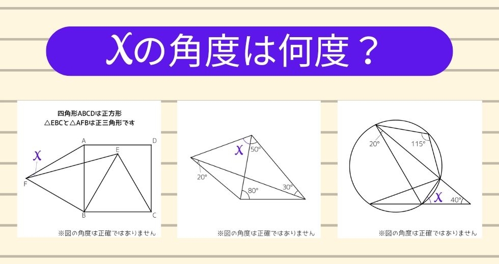 【角度当てクイズ Vol.1279】xの角度は何度？＜全3問＞