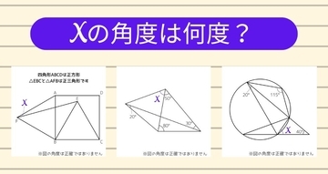 【角度当てクイズ Vol.1279】xの角度は何度？＜全3問＞