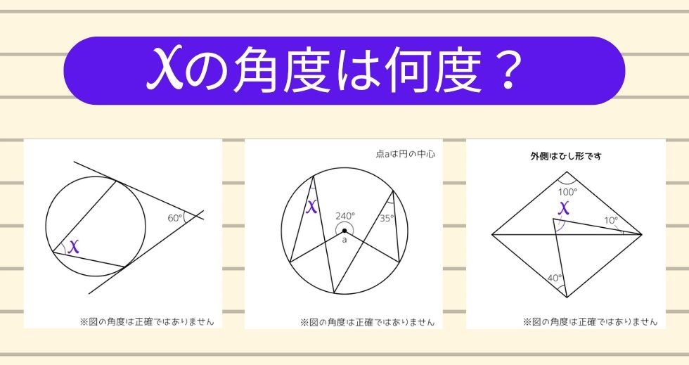 【角度当てクイズ Vol.1327】xの角度は何度？＜全3問＞