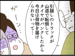 【漫画】引っ越し屋のトラックは山道を越えられず…荷物が届かない【同居が嫌で仕方ない Vol.88】