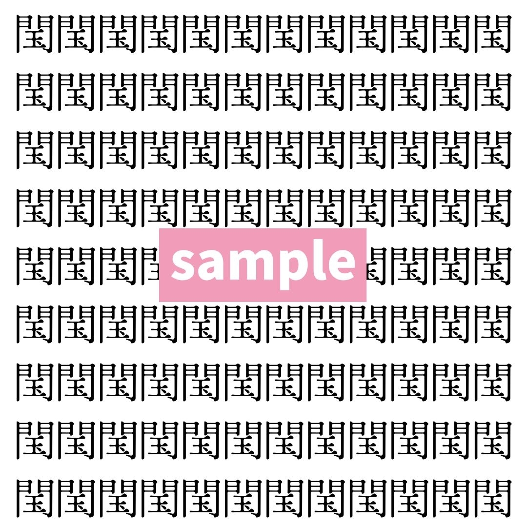 【漢字探し】ずらっと並んだ「閠」の中にまぎれた別の漢字一文字は？