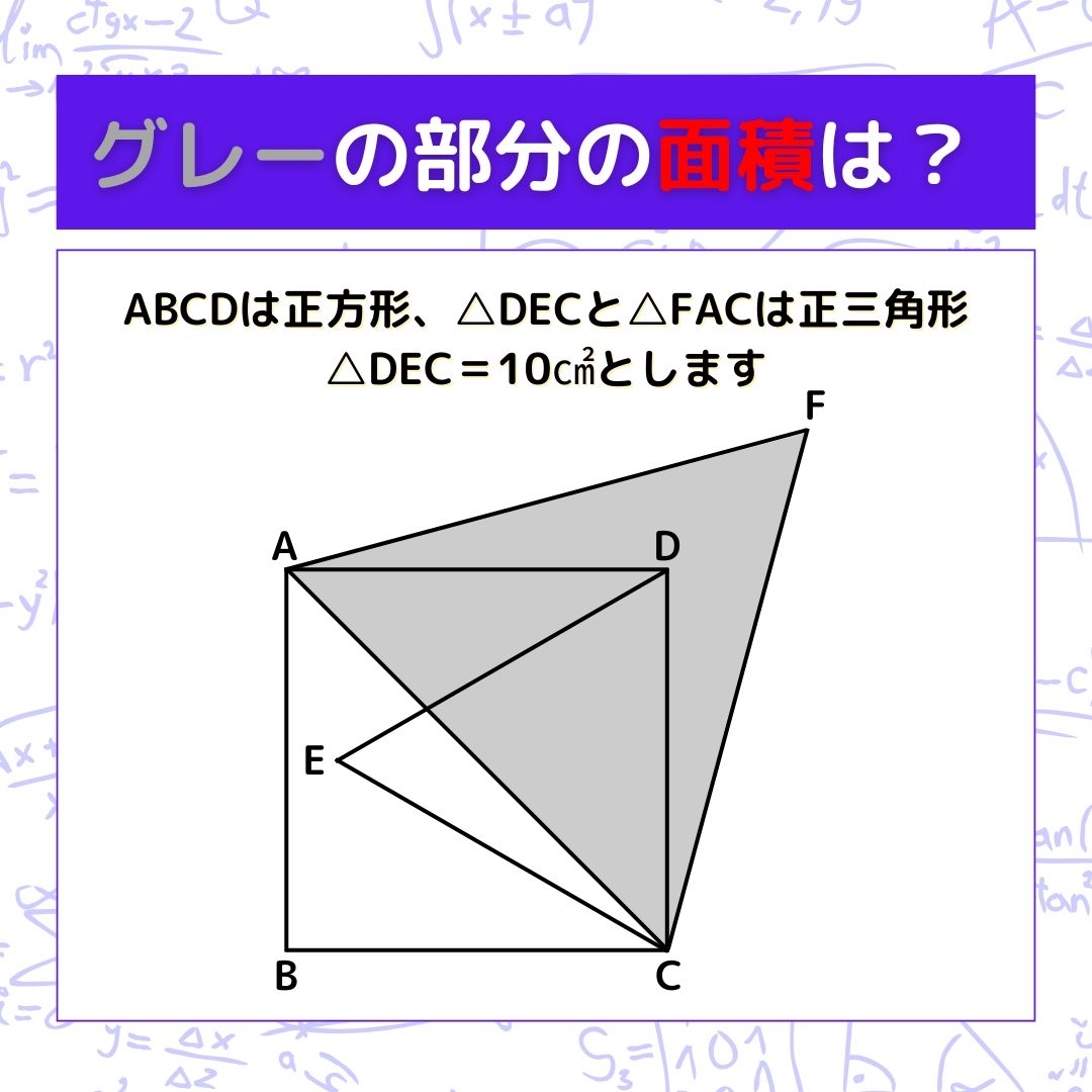 【図形問題】グレーの部分の面積を求めよ！＜Vol.1290＞