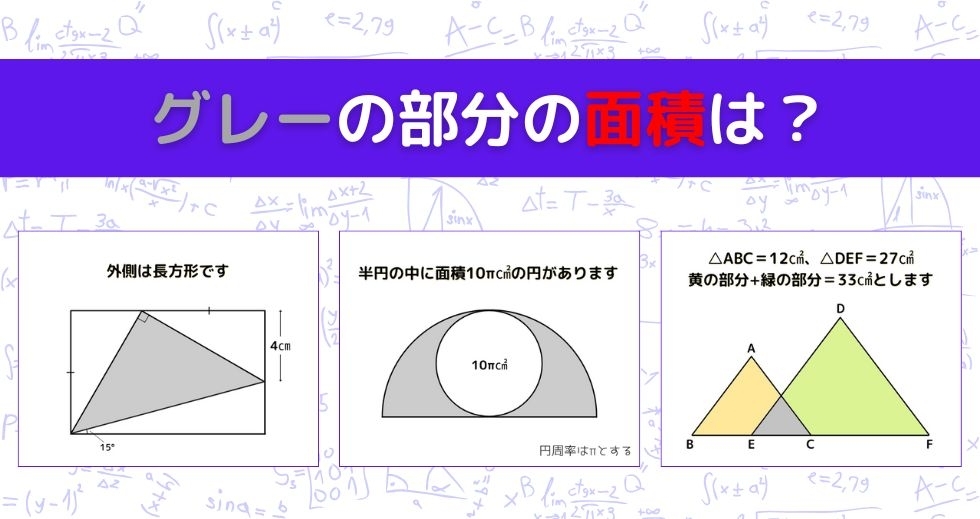 【図形問題 Vol.1301】グレーの部分の面積を求めよ！＜全3問＞