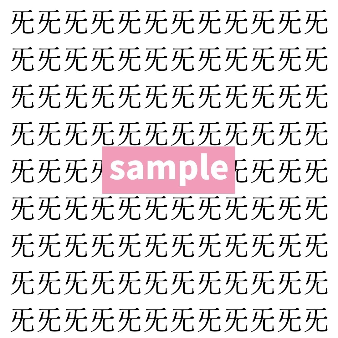 【漢字探し】ずらっと並んだ「旡」の中にまぎれた別の漢字一文字は？