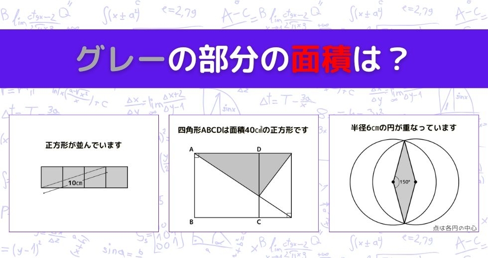 【図形問題 Vol.1455】グレーの部分の面積を求めよ！＜全3問＞