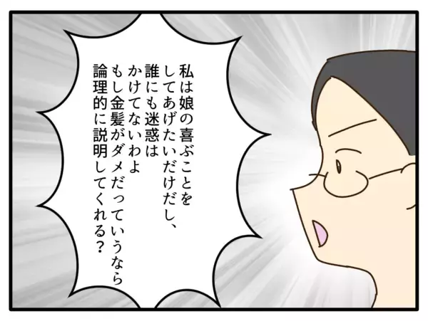 「【漫画】「やりすぎ」の指摘にムッ「誰にも迷惑かけてない！」【子どもの金髪何が悪いの？ Vol.13】」の画像