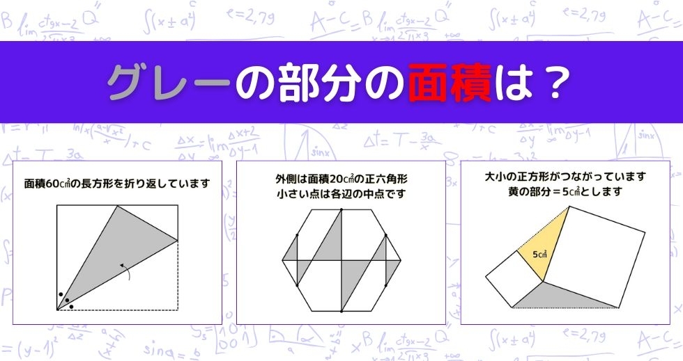 【図形問題 Vol.1623】グレーの部分の面積を求めよ！＜全3問＞