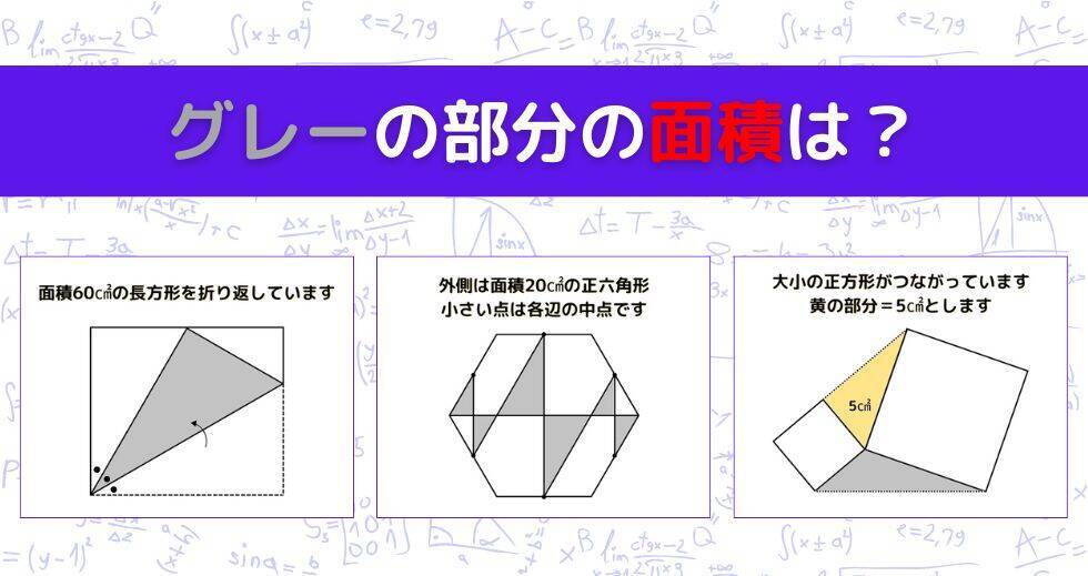 【図形問題 Vol.1623】グレーの部分の面積を求めよ！＜全3問＞