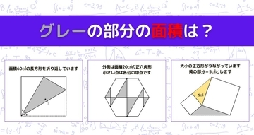 【図形問題 Vol.1623】グレーの部分の面積を求めよ！＜全3問＞