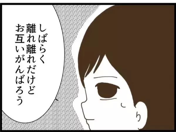 「【漫画】子育てが落ち着くまでは夫婦離れ離れで生活することに【ハイスぺ夫と子連れ再婚 Vol.93】」の画像