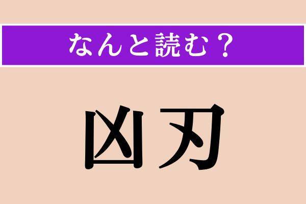 【難読漢字】「凶刃」「甚し」「泥鰌」読める？