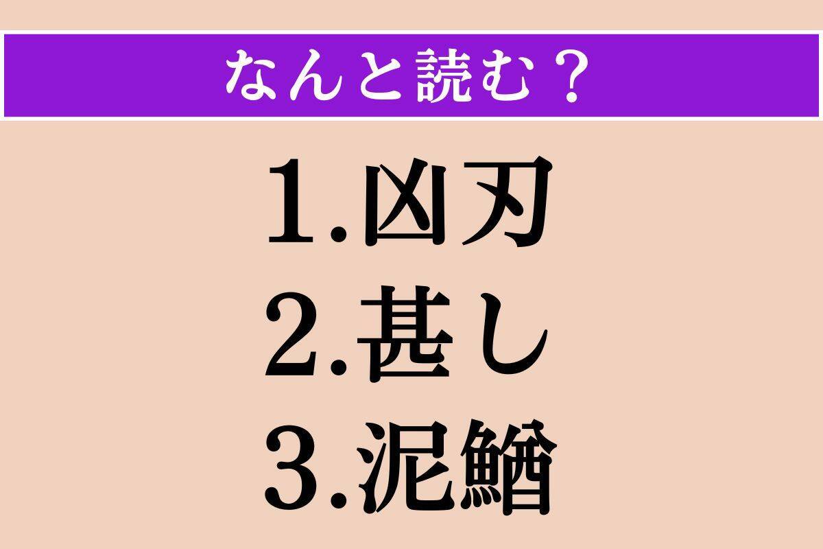【難読漢字】「凶刃」「甚し」「泥鰌」読める？