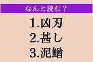 【難読漢字】「凶刃」「甚し」「泥鰌」読める？