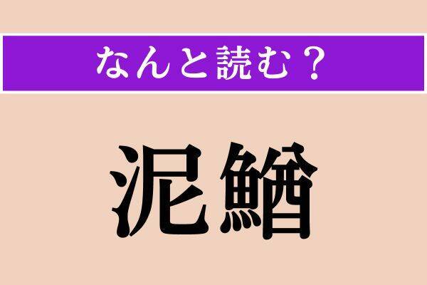 【難読漢字】「凶刃」「甚し」「泥鰌」読める？