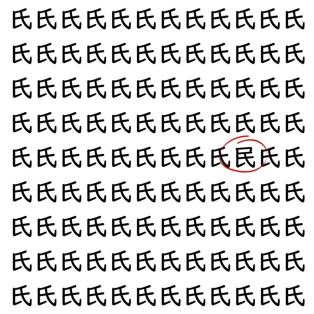 【漢字探し】ずらっと並んだ「氏」の中にまぎれた別の漢字一文字は？