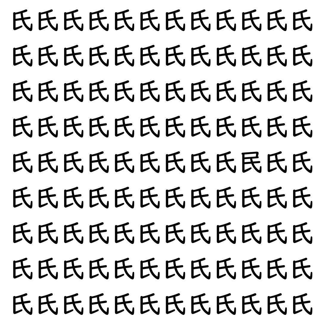 【漢字探し】ずらっと並んだ「氏」の中にまぎれた別の漢字一文字は？