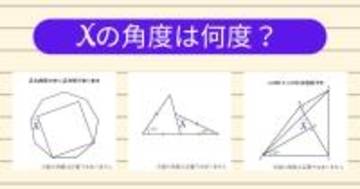 【角度当てクイズ Vol.2019】xの角度は何度？＜全3問＞