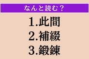 【難読漢字】「此間」「補綴」「鍛錬」読める？