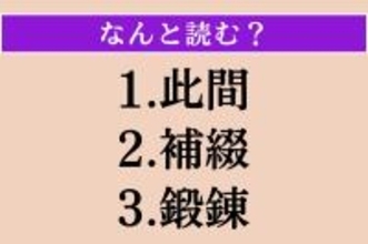 【難読漢字】「此間」「補綴」「鍛錬」読める？