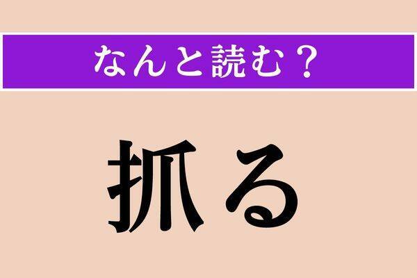 【難読漢字】「此間」「補綴」「鍛錬」読める？
