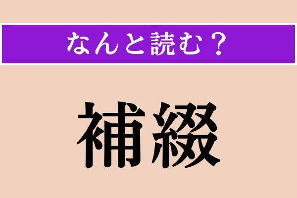 【難読漢字】「此間」「補綴」「鍛錬」読める？