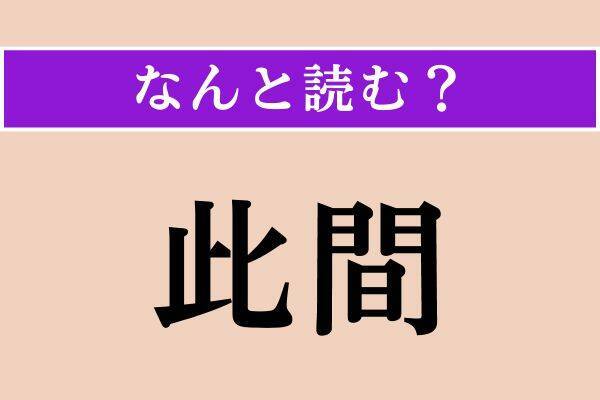 【難読漢字】「此間」「補綴」「鍛錬」読める？