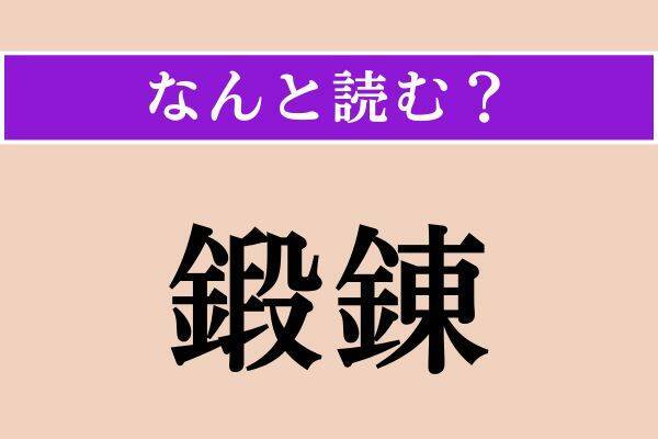 【難読漢字】「此間」「補綴」「鍛錬」読める？