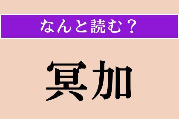 【難読漢字】「冥加」「効う」「瞞く」読める？