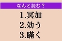【難読漢字】「冥加」「効う」「瞞く」読める？の画像