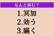 【難読漢字】「冥加」「効う」「瞞く」読める？