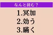 【難読漢字】「冥加」「効う」「瞞く」読める？