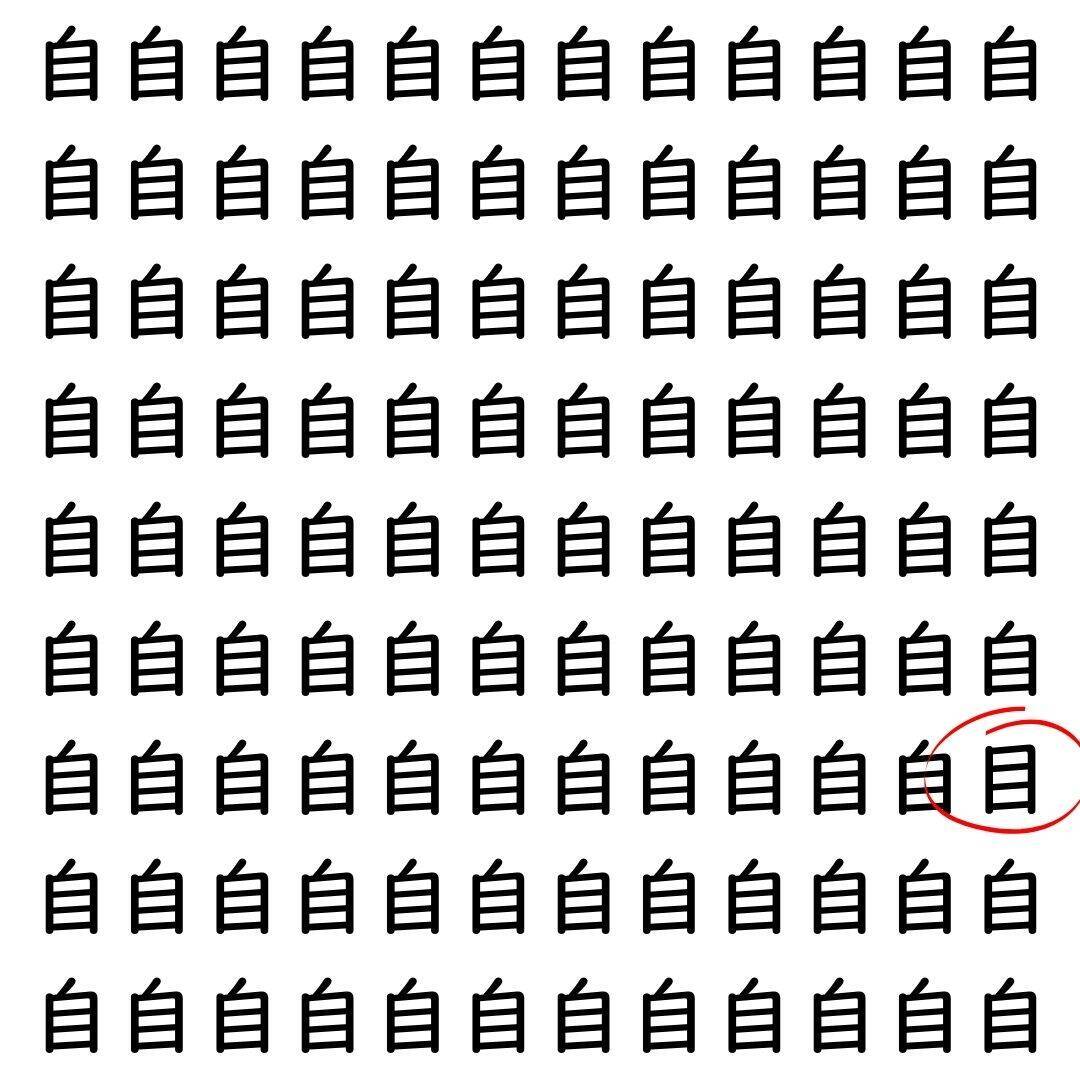 【漢字探し】ずらっと並んだ「自」の中にまぎれた別の漢字一文字は？